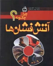 کتاب  آتش فشان ها - چرا و چگونه؟ نشر موسسه فرهنگی مدرسه برهان