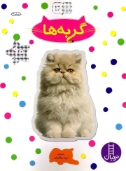 گربه ها - بچسبان و بیاموز 16 (60 برچسب)