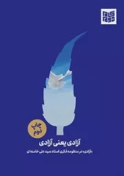 کتاب  آزادی یعنی آزادی - (آزادی در منظومه فکری استاد سید علی خامنه ای) نشر گام دوم