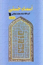کتاب  اسماء حسنی نشر سروش (انتشارات صدا و سیما)