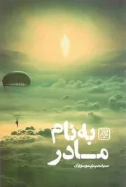 کتاب  به نام مادر - (رمانی بر اساس زندگی خلبان شهید ابوالفضل مهدیار) نشر کتاب جمکران