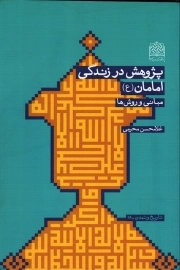 پژوهش در زندگی امامان علیهم السلام - تاریخ و تمدن 18: مبانی و روش ها
