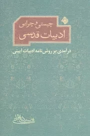 کتاب  چیستی و چرایی ادبیات قدسی - (درآمدی بر روش نامه ادبیات آیینی) نشر نیستان هنر