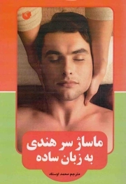 ماساژ سر هندی به زبان ساده - (سیاه سفید)