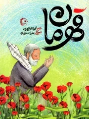 کتاب  سفیر عشق - (داستان های ترکی استانبولی) انتشارات کتابستان معرفت