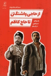 از حاجی واشنگتن تا حاج کاظم - (ژانرهای سینمایی در ایران)