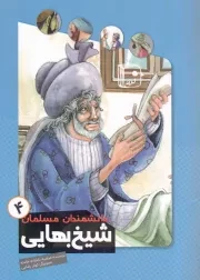 کتاب  شیخ بهایی - دانشمندان مسلمان 04 نشر کتاب جمکران