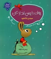 کتاب  پولت را پس انداز کن - قصه های پولی خرگوشی ج02 نشر جامعه القرآن کریم