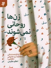 کتاب  زن ها روحانی نمی شوند - (زندگینامه داستانی استاد فاطمه سیداموشی) نشر به نشر
