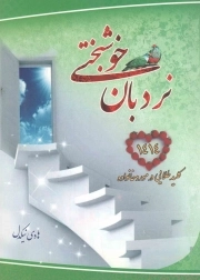 کتاب  نردبان خوشبختی - (1414 کلید طلایی در مورد خانواده) نشر امیر العلم