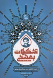 کتاب  تشکیلات بهشتی (ویراست جدید) - (نظرات تشکیلاتی شهید آیت الله دکتر بهشتی) نشر دفتر نشر معارف