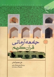 جامعه آرمانی قرآن کریم