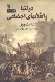 کتاب  دولت ها و انقلاب های اجتماعی نشر سروش (انتشارات صدا و سیما)