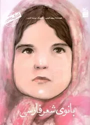 کتاب  من پروین اعتصامی هستم - کودکی نامداران (بانوی شعر فارسی) نشر کانون پرورش فکری کودکان و نوجوانان