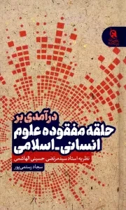 کتاب  درآمدی بر حلقه مفقوده انسانی اسلامی - (نظریه استاد سید مرتضی حسینی الهاشمی) نشر تمدن نوین اسلامی