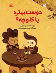کتاب  دوست بهتره یا کلوچه؟ - (داستان فارسی) نشر کانون پرورش فکری کودکان و نوجوانان
