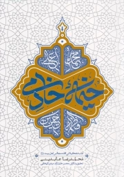 کتاب  خیمه خادمی - (آداب تشکیلاتی اقامه مجالس اهل بیت علیهم السلام) نشر دفتر نشر معارف