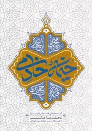 کتاب  خیمه خادمی - (آداب تشکیلاتی اقامه مجالس اهل بیت علیهم السلام) نشر دفتر نشر معارف