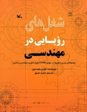 کتاب  شغل های رویایی در مهندسی - مجموعه برترین شغل ها در حوزه STEM (علوم، فناوری، مهندسی، ریاضی) نشر کانون پرورش فکری کودکان و نوجوانان
