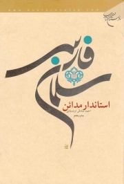 سلمان فارسی، استاندار مدائن
