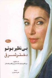 بی نظیر بوتو دختر شرق - (خاطرات بی نظیر بوتو، نخست وزیر فقید پاکستان)