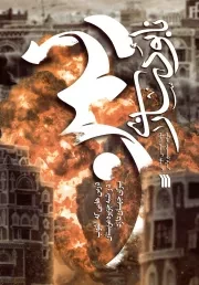 کتاب  نابودسازی یمن - (درس هایی که آشوب در شبه جزیره عربستان برای جهان دارد) نشر سروش (انتشارات صدا و سیما)