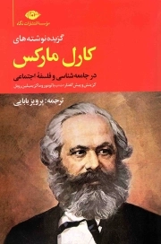 گزیده نوشته های کارل مارکس در جامعه شناسی و فلسفه اجتماعی