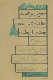 پویش پیامبر - سلسله مباحث پیامبر شناسی (معرفت و محبت، خلقت تا بعثت، بعثت تا رحلت)