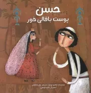 کتاب  حسن پوست باقالی خور - (حکایتی کهن از بغداد) نشر براق
