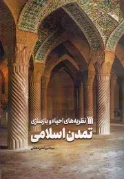 کتاب  نظریه های احیا و بازسازی تمدن اسلامی نشر سروش (انتشارات صدا و سیما)