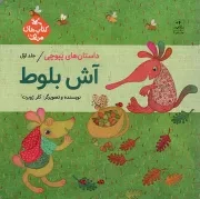کتاب  داستان های پپوچی - (دوره پنج جلدی) نشر کانون پرورش فکری کودکان و نوجوانان