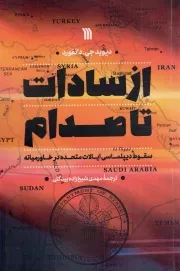 کتاب  از سادات تا صدام - (سقوط دیپلماسی ایالات متحده در خاورمیانه) نشر سروش (انتشارات صدا و سیما)