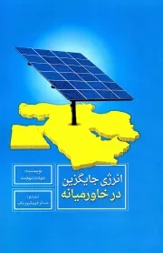 کتاب  انرژی جایگزین در خاورمیانه نشر سروش (انتشارات صدا و سیما)
