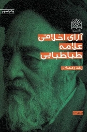 آرای اخلاقی علامه طباطبایی - اخلاق 07