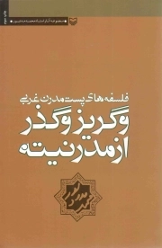 فلسفه های پست مدرن غربی و گریز و گذر از مدرنیته - مجموعه آثار استاد محمد مددپور