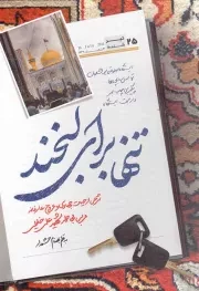 کتاب  تنها برای لبخند - (شرحی از حیات جهادی و عروج عارفانه مربی مجاهد شهید علی خلیلی) نشر شهید کاظمی
