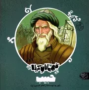 کتاب  حبیب - قهرمانان کربلا (یاور و دوست دار امام حسین علیه السلام) نشر کتاب پارک