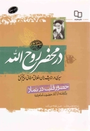 در محضر روح لله - حضور قلب در نماز (برگرفته از آثار حضرت امام)