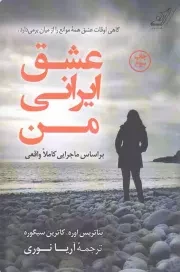کتاب  عشق ایرانی من - (براساس ماجرایی کاملا واقعی) نشر کوله پشتی