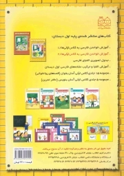 آموزش خواندن فارسی به کلاس اوّلی ها ج02