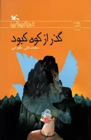 کتاب  گذر از کوه کبود - رمان نوجوان امروز نشر کانون پرورش فکری کودکان و نوجوانان