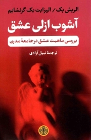 آشوب ازلی عشق - (بررسی ماهیت عشق در جامعه مدرن)
