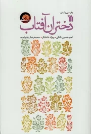 کتاب  دختران آفتاب - (داستان فارسی) نشر سروش (انتشارات صدا و سیما)