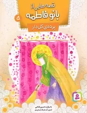 کتاب  قصه هایی از بانو فاطمه سلام الله علیها 05 - پرده ی گل دار نشر قدیانی