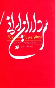 کتاب  سرداران ایرانی از کوروش تا سلیمانی ج02 - (ایران بعد از انقلاب اسلامی) نشر چاپ و نشر بین الملل