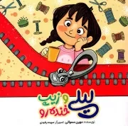 کتاب  لیلی و زیپ خنده رو - (بازی های کودکان) نشر جامعه القرآن کریم