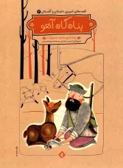 کتاب  پناه گاه آهو - قصه های شیرین دلستان و گلستان 03 نشر هزاربرگ