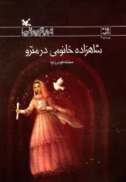 کتاب  شاهزاده خانومی در مترو - رمان نوجوان امروز نشر کانون پرورش فکری کودکان و نوجوانان