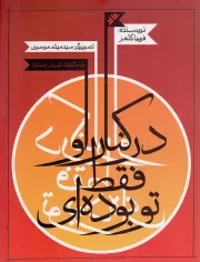 کتاب  در کنار او فقط تو بوده ای - (داستان مذهبی) نشر دفتر نشر فرهنگ اسلامی