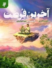 کتاب  آخرین فرصت - (گذری بر زندگی شهید علی کسایی به روایت همسر شهید) نشر به نشر